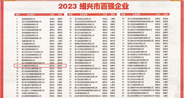 观看免费性生活黄色视频权威发布丨2023绍兴市百强企业公布，长业建设集团位列第18位
